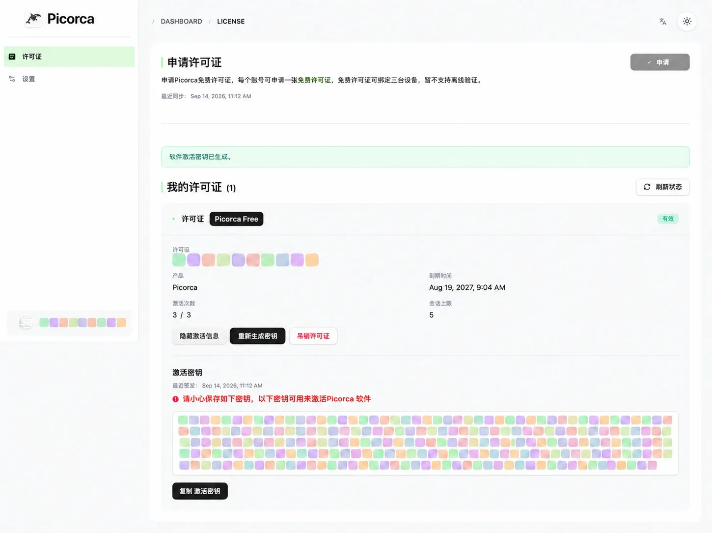 Picorca 控制台许可证页面，许可证和激活密钥已使用彩色马赛克遮盖